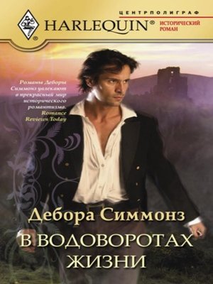 cover image of В водоворотах жизни